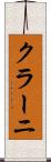 クラーニ Scroll