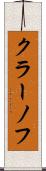 クラーノフ Scroll