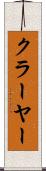 クラーヤー Scroll
