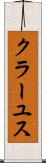 クラーユス Scroll
