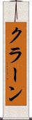 クラーン Scroll