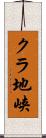クラ地峡 Scroll
