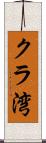 クラ湾 Scroll