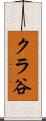 クラ谷 Scroll