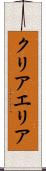 クリアエリア Scroll