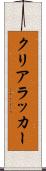 クリアラッカー Scroll