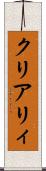クリアリィ Scroll