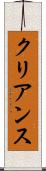 クリアンス Scroll