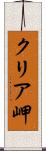 クリア岬 Scroll