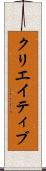 クリエイティブ Scroll