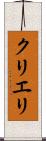 クリエリ Scroll
