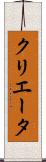クリエータ Scroll