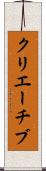 クリエーチブ Scroll