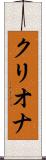 クリオナ Scroll
