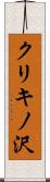 クリキノ沢 Scroll
