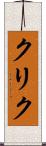 クリク Scroll