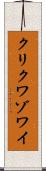 クリクワゾワイ Scroll