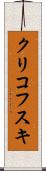 クリコフスキ Scroll
