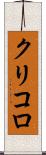 クリコロ Scroll