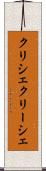 クリシェ Scroll