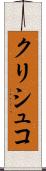 クリシュコ Scroll