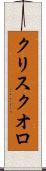 クリスクオロ Scroll