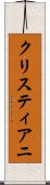 クリスティアニ Scroll