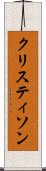 クリスティソン Scroll