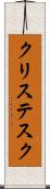 クリステスク Scroll