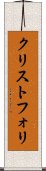 クリストフォリ Scroll
