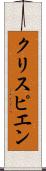 クリスピエン Scroll