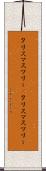 クリスマスツリー(P) Scroll