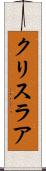 クリスラア Scroll