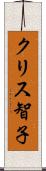 クリス智子 Scroll