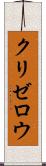 クリゼロウ Scroll