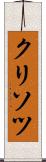クリソツ Scroll