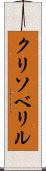 クリソベリル Scroll