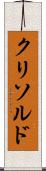 クリソルド Scroll
