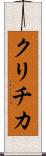 クリチカ Scroll