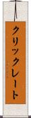 クリックレート Scroll