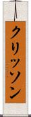 クリッソン Scroll