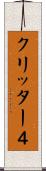 クリッター４ Scroll