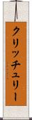 クリッチュリー Scroll
