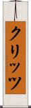 クリッツ Scroll