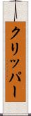 クリッパー Scroll