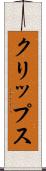 クリップス Scroll