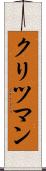クリツマン Scroll