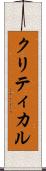 クリティカル Scroll