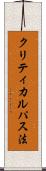 クリティカルパス法 Scroll