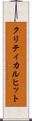 クリティカル・ヒット Scroll